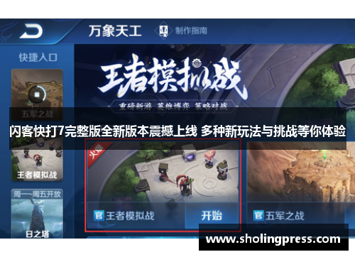 闪客快打7完整版全新版本震撼上线 多种新玩法与挑战等你体验