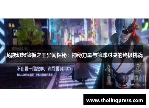 龙族幻想篮板之王异闻探秘：神秘力量与篮球对决的终极挑战