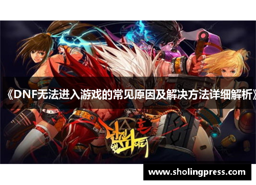 《DNF无法进入游戏的常见原因及解决方法详细解析》