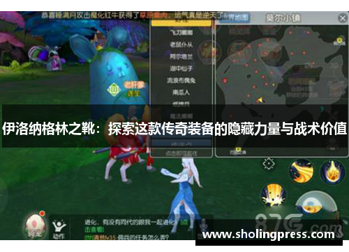 伊洛纳格林之靴：探索这款传奇装备的隐藏力量与战术价值