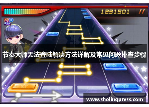 节奏大师无法登陆解决方法详解及常见问题排查步骤