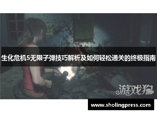 生化危机5无限子弹技巧解析及如何轻松通关的终极指南
