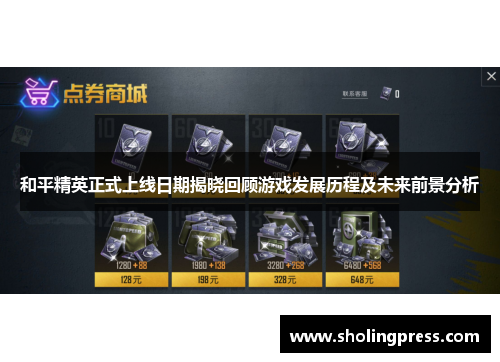 和平精英正式上线日期揭晓回顾游戏发展历程及未来前景分析