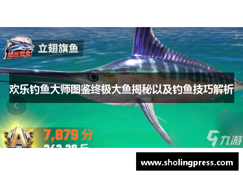 欢乐钓鱼大师图鉴终极大鱼揭秘以及钓鱼技巧解析