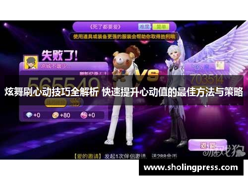 炫舞刷心动技巧全解析 快速提升心动值的最佳方法与策略