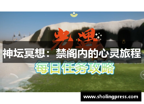 神坛冥想：禁阁内的心灵旅程