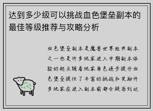 达到多少级可以挑战血色堡垒副本的最佳等级推荐与攻略分析