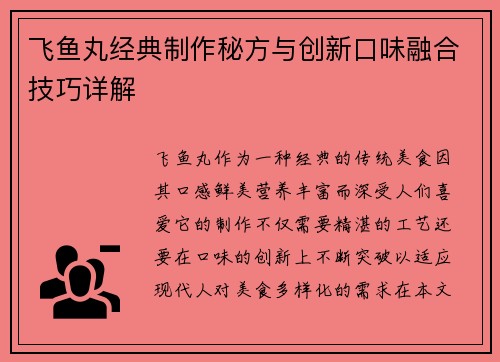 飞鱼丸经典制作秘方与创新口味融合技巧详解