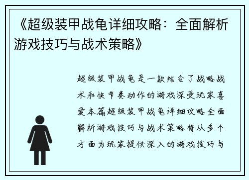 《超级装甲战龟详细攻略：全面解析游戏技巧与战术策略》
