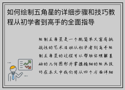 如何绘制五角星的详细步骤和技巧教程从初学者到高手的全面指导