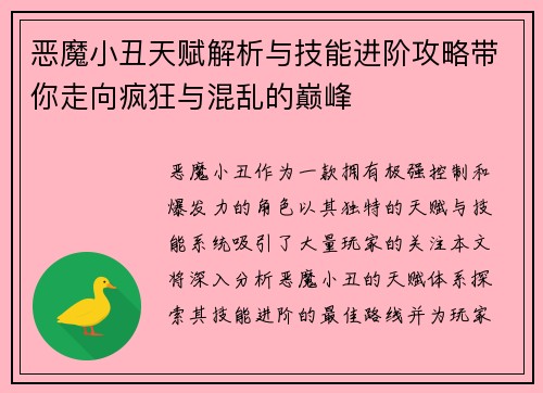 恶魔小丑天赋解析与技能进阶攻略带你走向疯狂与混乱的巅峰