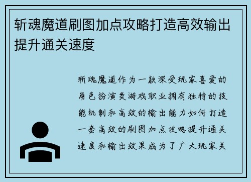 斩魂魔道刷图加点攻略打造高效输出提升通关速度