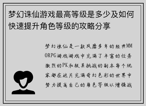 梦幻诛仙游戏最高等级是多少及如何快速提升角色等级的攻略分享