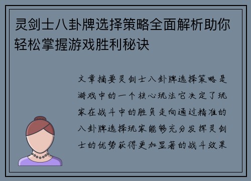 灵剑士八卦牌选择策略全面解析助你轻松掌握游戏胜利秘诀