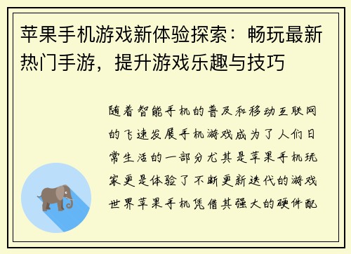 苹果手机游戏新体验探索：畅玩最新热门手游，提升游戏乐趣与技巧