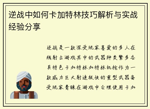 逆战中如何卡加特林技巧解析与实战经验分享