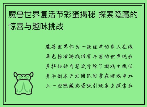 魔兽世界复活节彩蛋揭秘 探索隐藏的惊喜与趣味挑战