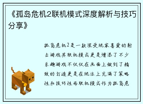 《孤岛危机2联机模式深度解析与技巧分享》
