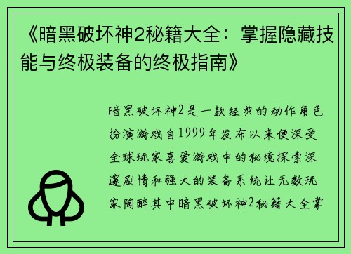 《暗黑破坏神2秘籍大全：掌握隐藏技能与终极装备的终极指南》