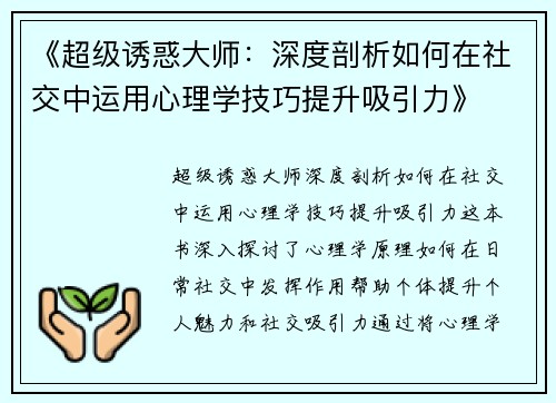 《超级诱惑大师：深度剖析如何在社交中运用心理学技巧提升吸引力》