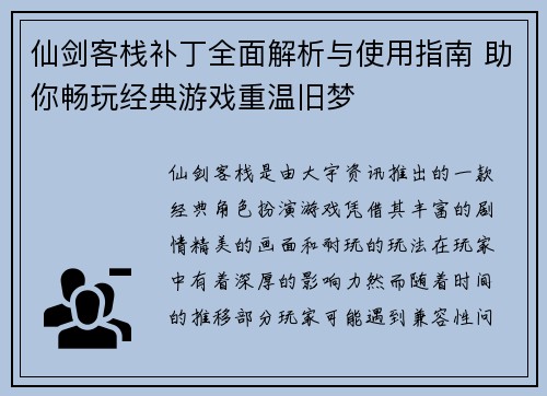 仙剑客栈补丁全面解析与使用指南 助你畅玩经典游戏重温旧梦