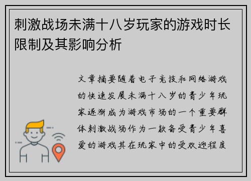 刺激战场未满十八岁玩家的游戏时长限制及其影响分析