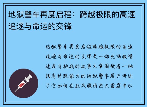 地狱警车再度启程：跨越极限的高速追逐与命运的交锋