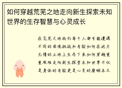 如何穿越荒芜之地走向新生探索未知世界的生存智慧与心灵成长