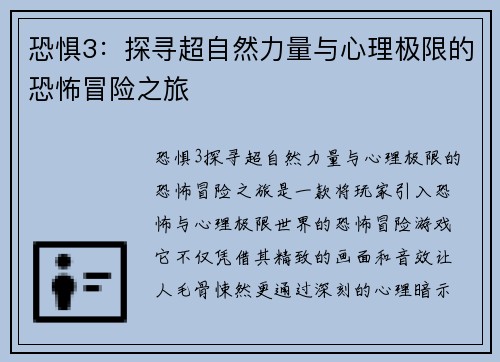 恐惧3：探寻超自然力量与心理极限的恐怖冒险之旅