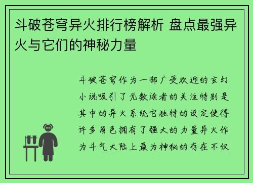 斗破苍穹异火排行榜解析 盘点最强异火与它们的神秘力量