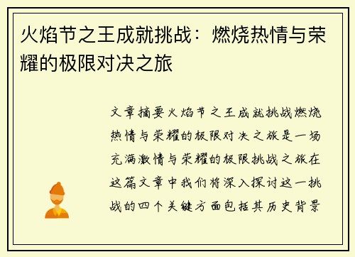 火焰节之王成就挑战：燃烧热情与荣耀的极限对决之旅