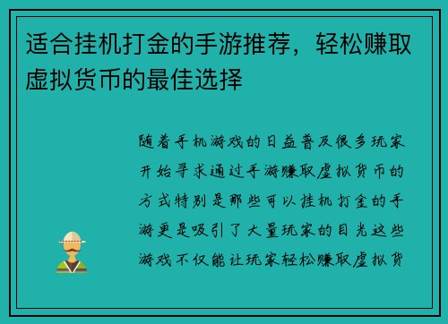 适合挂机打金的手游推荐，轻松赚取虚拟货币的最佳选择
