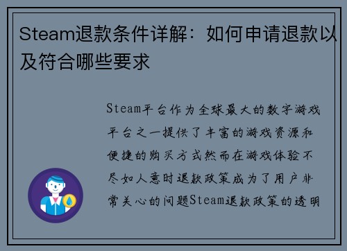 Steam退款条件详解：如何申请退款以及符合哪些要求