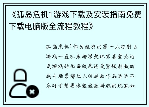 《孤岛危机1游戏下载及安装指南免费下载电脑版全流程教程》