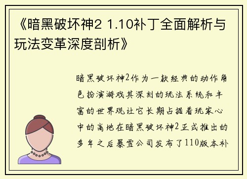 《暗黑破坏神2 1.10补丁全面解析与玩法变革深度剖析》