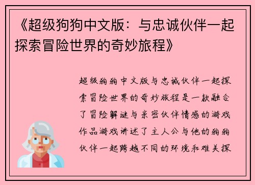 《超级狗狗中文版：与忠诚伙伴一起探索冒险世界的奇妙旅程》