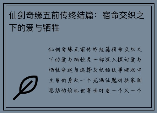仙剑奇缘五前传终结篇：宿命交织之下的爱与牺牲