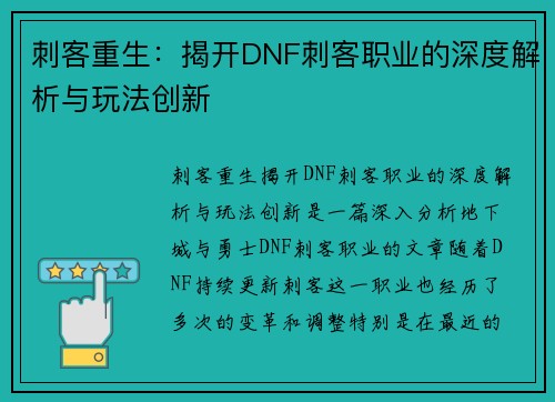 刺客重生：揭开DNF刺客职业的深度解析与玩法创新