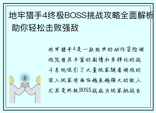地牢猎手4终极BOSS挑战攻略全面解析 助你轻松击败强敌