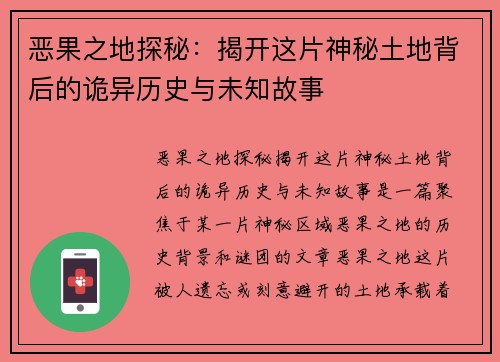 恶果之地探秘：揭开这片神秘土地背后的诡异历史与未知故事