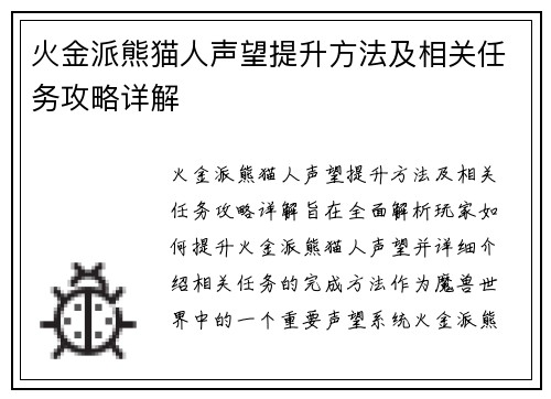 火金派熊猫人声望提升方法及相关任务攻略详解