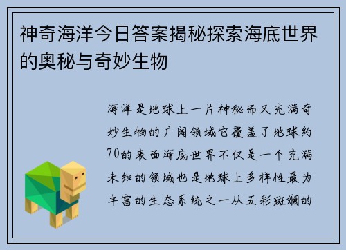 神奇海洋今日答案揭秘探索海底世界的奥秘与奇妙生物