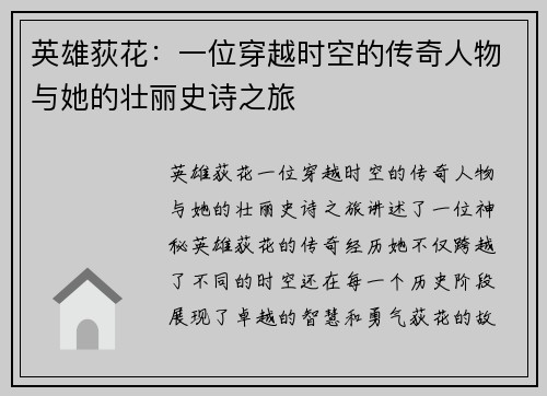 英雄荻花：一位穿越时空的传奇人物与她的壮丽史诗之旅