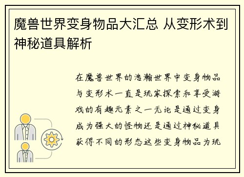 魔兽世界变身物品大汇总 从变形术到神秘道具解析