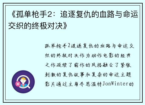 《孤单枪手2：追逐复仇的血路与命运交织的终极对决》