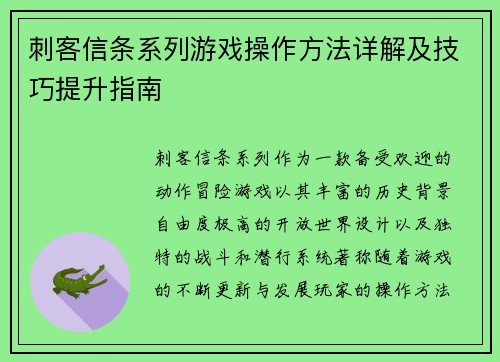 刺客信条系列游戏操作方法详解及技巧提升指南