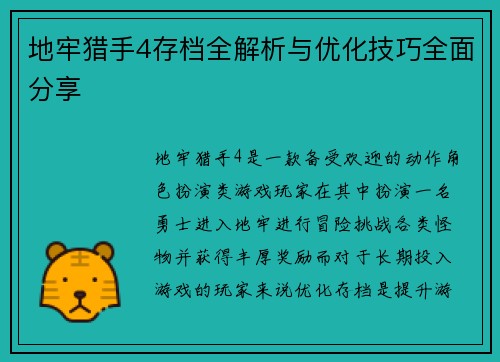 地牢猎手4存档全解析与优化技巧全面分享