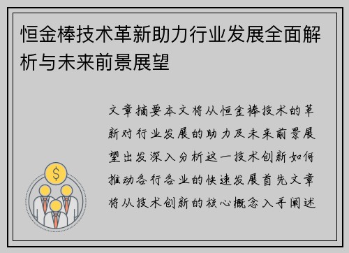 恒金棒技术革新助力行业发展全面解析与未来前景展望
