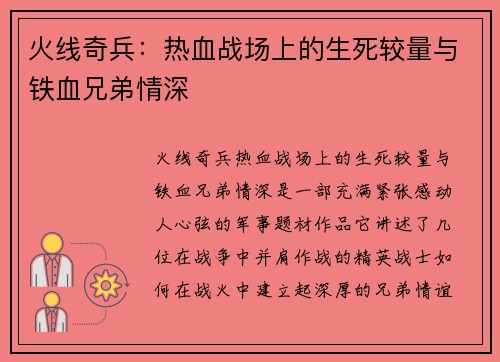 火线奇兵：热血战场上的生死较量与铁血兄弟情深