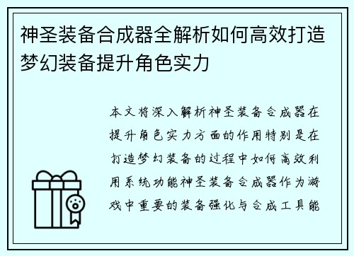 神圣装备合成器全解析如何高效打造梦幻装备提升角色实力